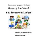 Days of the Week. Favourite Subject | Конспект. Англійська мова